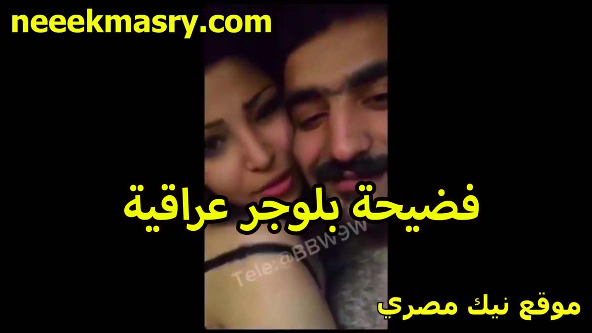 فضيحه اياد الجوهر ولينا  بلوجر عراقيه مع عشيقها تتصور هي وفي احضانه عريانه وتتناك في كسها المبن