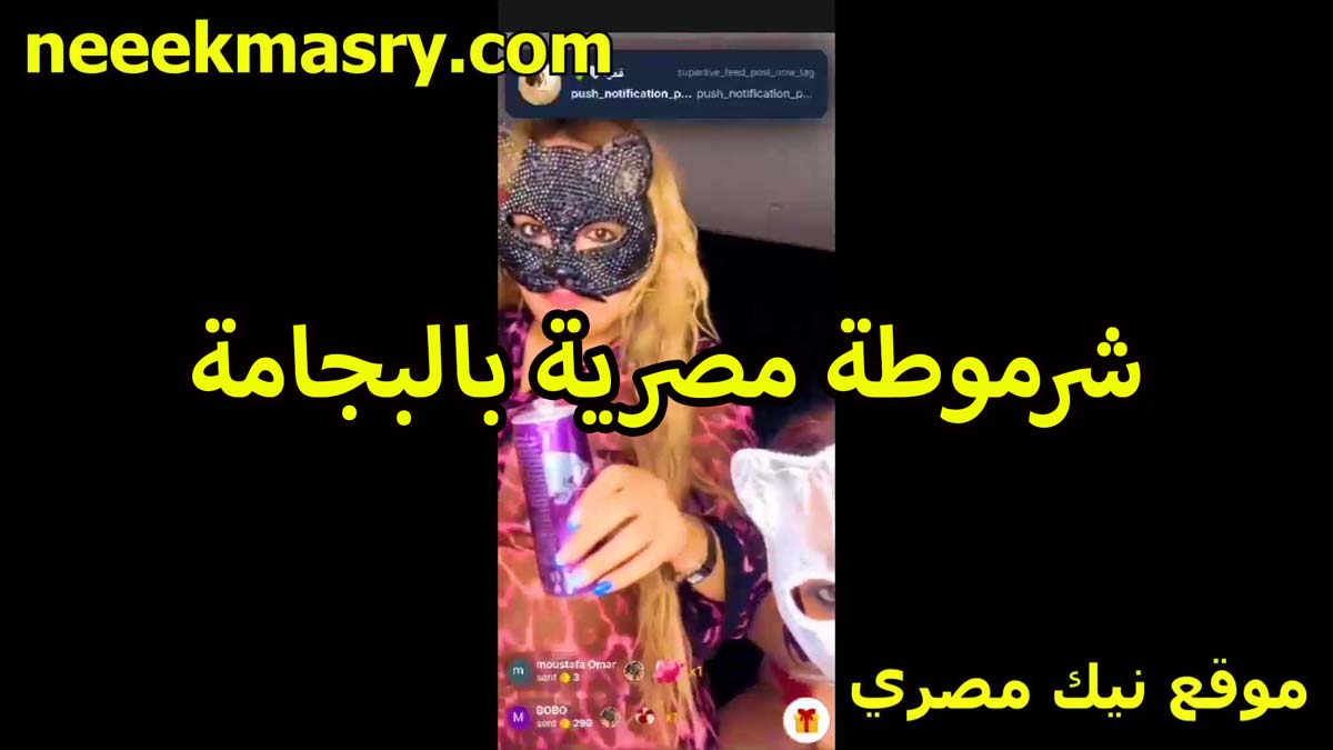 شرموطه مصريه بالبيجامه سكس السودان بتاعت اللبيت طالعه لايف تدلع المتابعين ولابسه قناع القطه جسمها فاجر