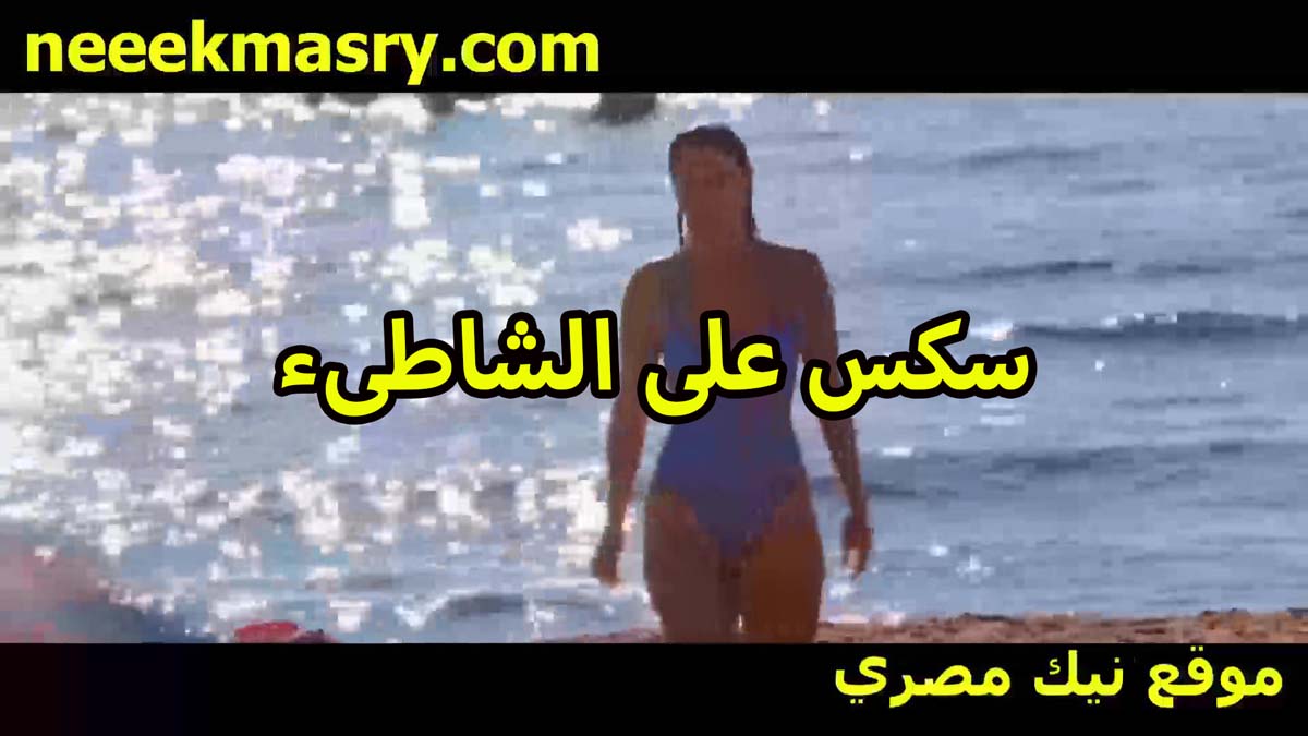 سكس على الشاطئ افلام سكس سوداني فتاه مثيره بالمايوه البكيني طيازها كلها باينه والفحل بيزنقها على الرمله وبيفشخها نيك