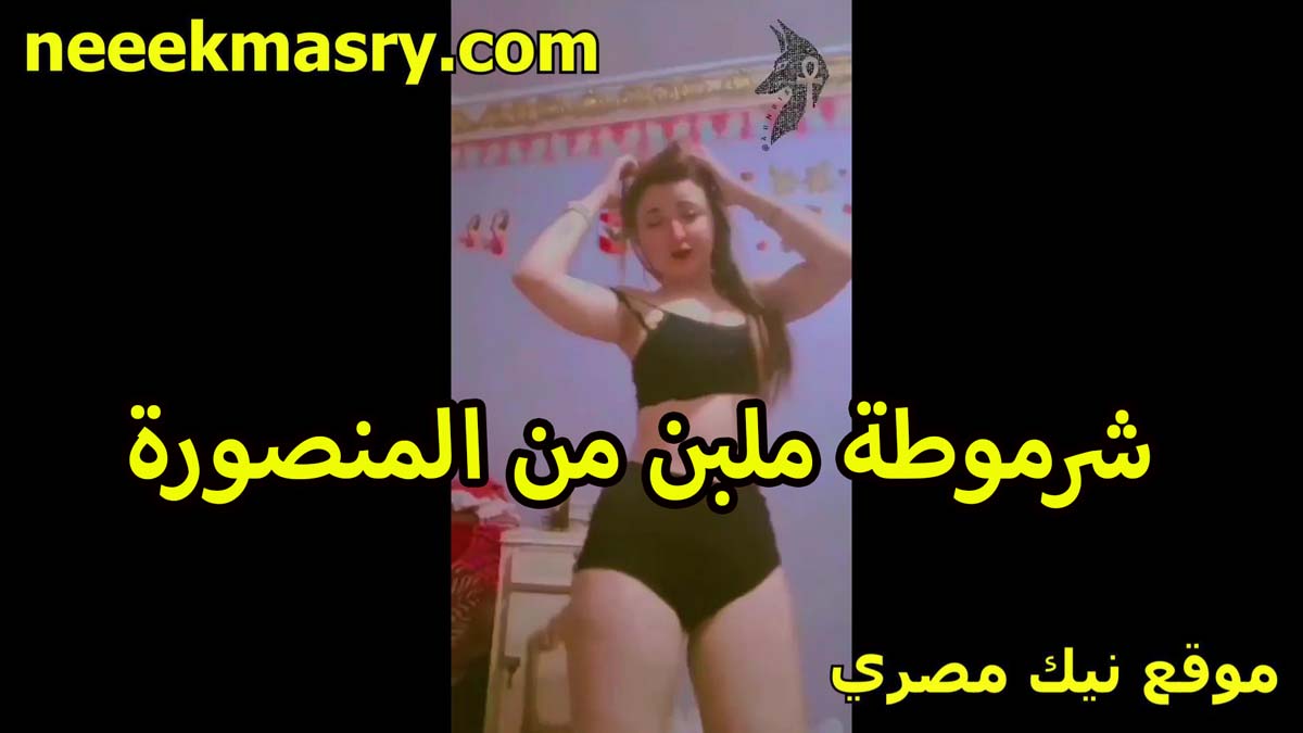 شرموطه ملبن سكس تويتر من المنصوره ترقص بالسنتيانه والكلوت السود على جسمها السمبتيك جنان متشرمطه اوي
