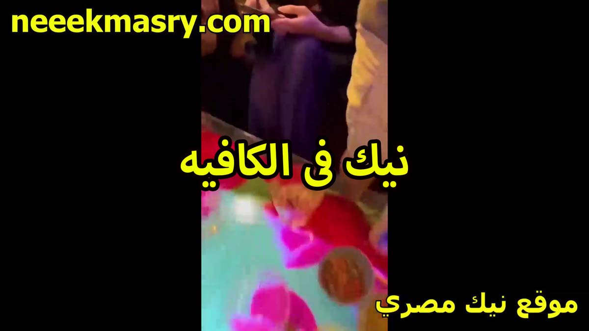 نيك في الكافيه الشرموطه سكس اندر ايدج مع الواد اللي شغال في الكافيه تتناك منه في اخر الليل بعد ما كل الزباين مشيت