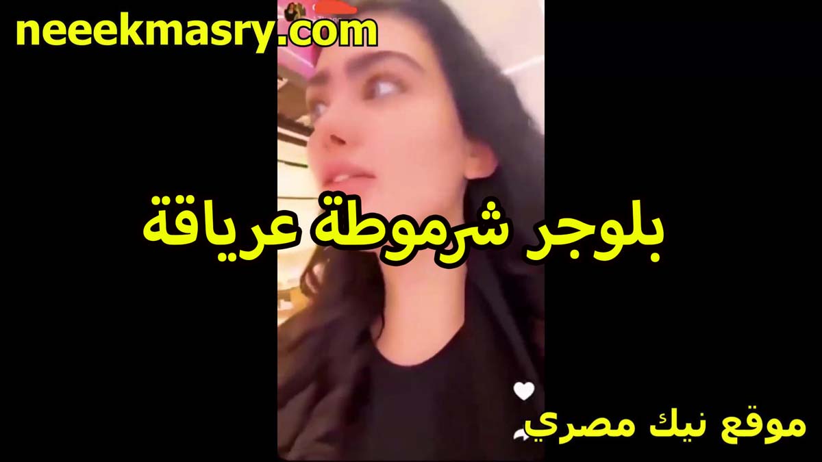 بلوجر عراقيه شرموطه اوي سكس اندر ايدج تستعرض جمالها قدام حبيبها عايزه تتناك كسها ممحون