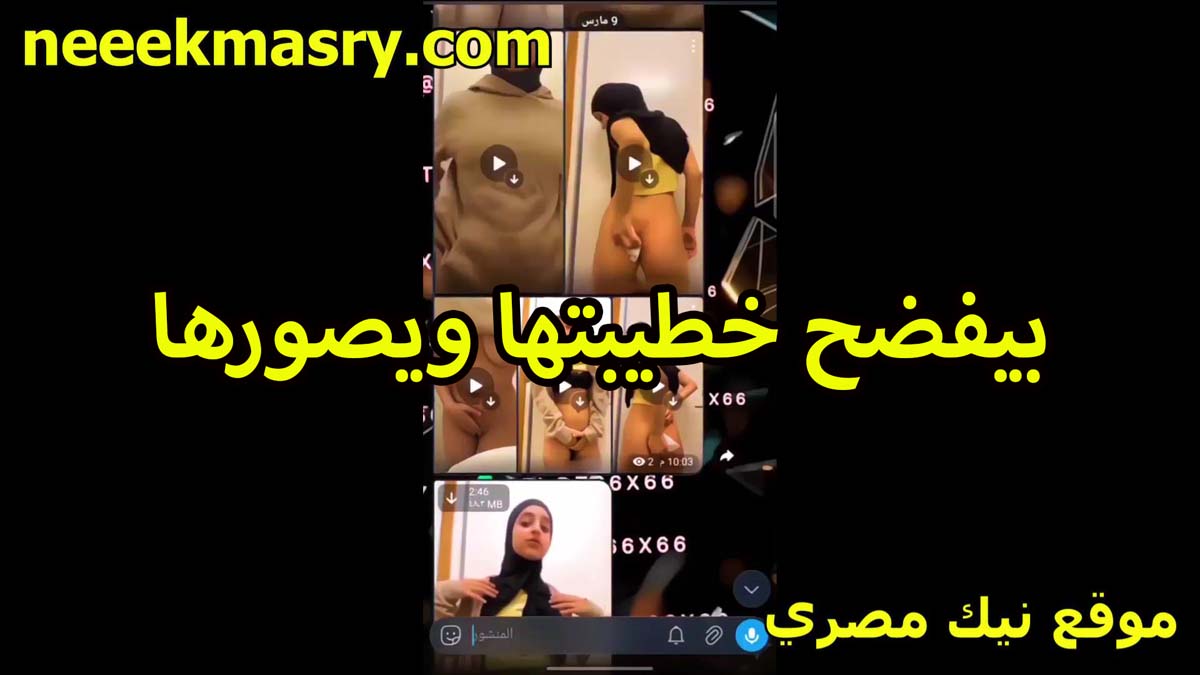 بيفضح خطيبته وبيصورها هي سكس اندر ايدج ومعاه على الكاميرا بتكلمه فيديو بتقلعله عريانه عشان تمتعه العرص