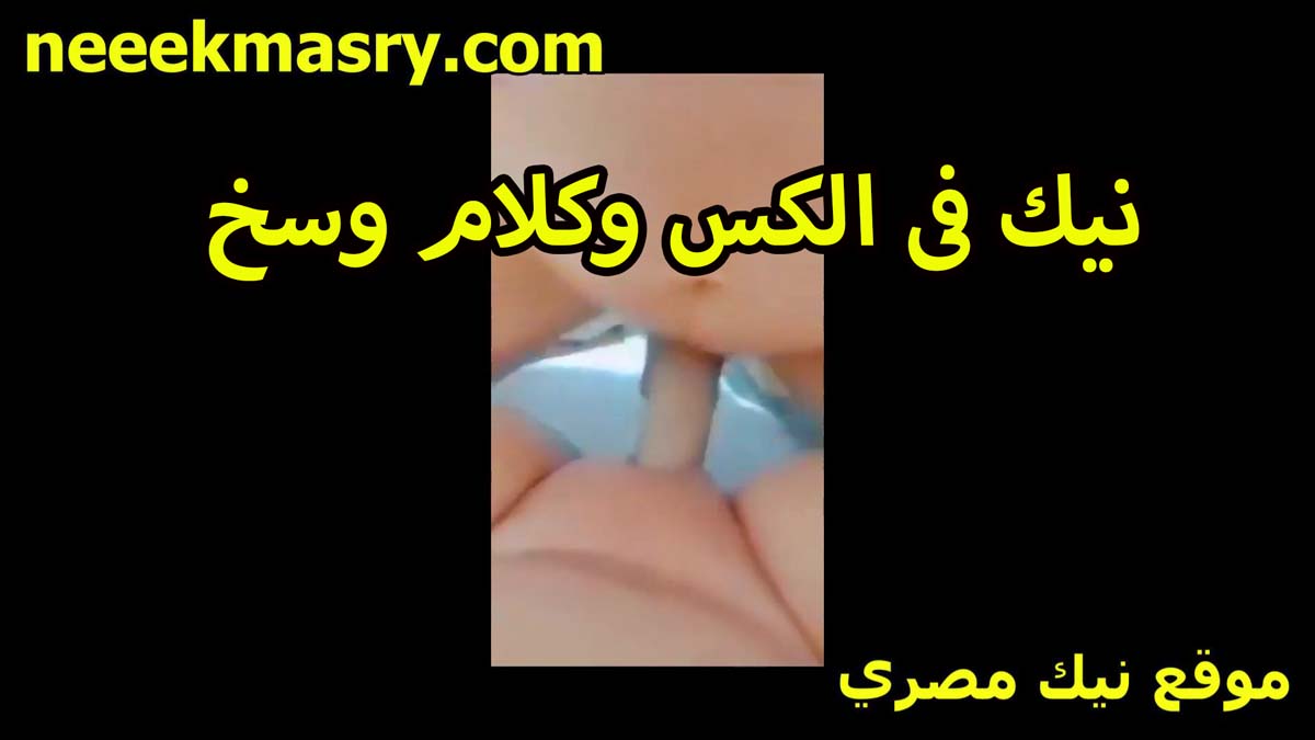نيك في الكس وكلام وسخ سكس السودان وشتيمه فاجره الشرموطه بتحب اوي تسمع كلام ابيح هي وبتتناك بتهيج اوي من كده