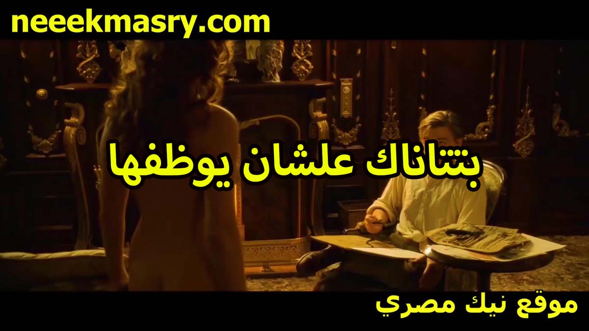 بتتناك علشان يوظفها المدير xnxxمصري بتاع الشركه لما كانت في الانترفو في المقابله الشخصيه تقلع عريانه قدامه
