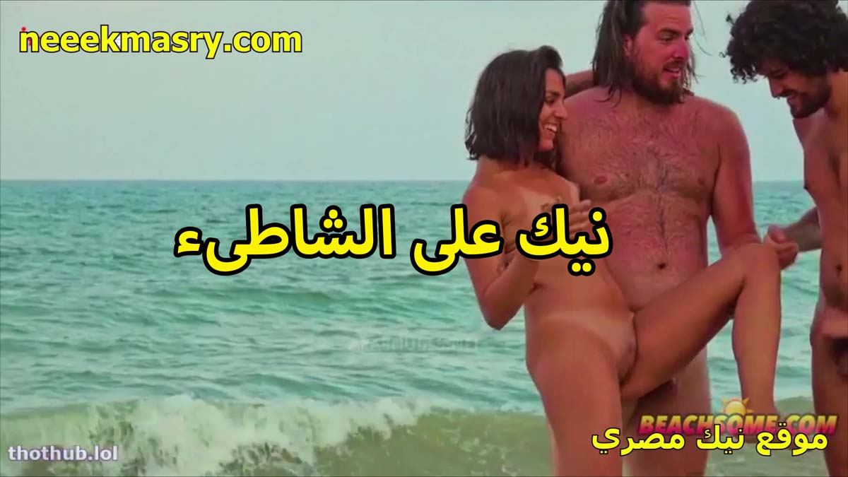 نيك على الشاطئ نيك مصري في الطيز من فحلين وشرموطه هايجه عريانه ملط رافعه رجلها عشان تتناك في كسها والفحل التاني ماسكها