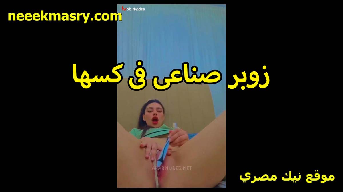 زوبر صناعي في نيك عربي جديد كسها المتناكه تمتع وتريح كسها المولع وشغاله نيك لما تنزل لبن كسها