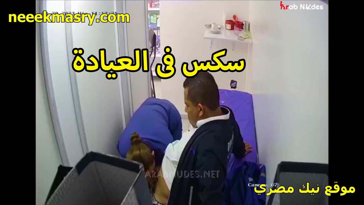 سكس في العياده دكتور النسا سكس نيك مصري اللي كنت متابعه عنده عشان الحمل عندي اتاخر شويه ناكني مكان جوزي