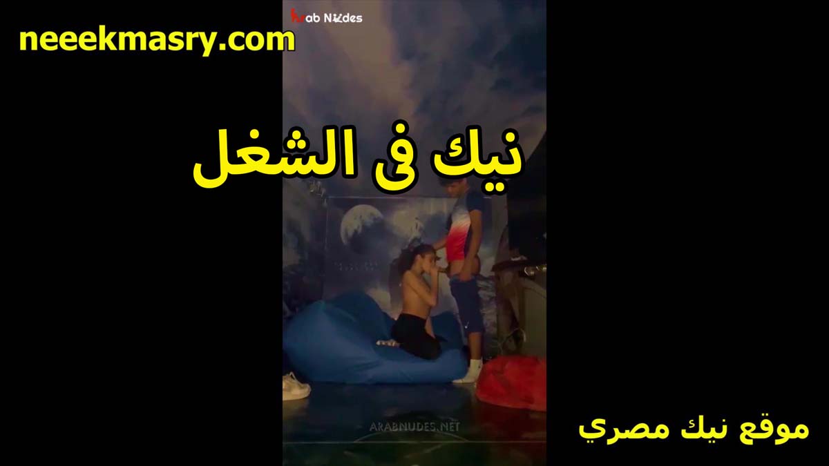 نيك في الشغل زميلته الحيحانه سكس نيك مصري تغريه بطيزها المدوره هي ولابسه منطلون محزق وضيق اوي عيزاه ينيكها
