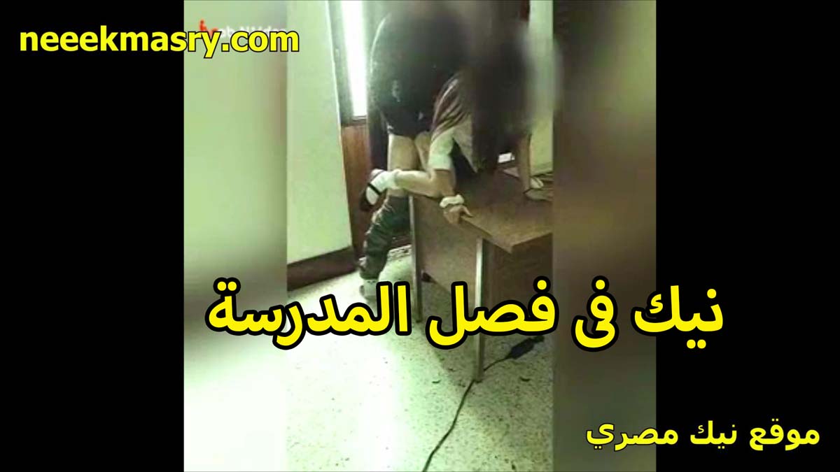 نيك في الفصل طالبه ممحونه سكس نيك مصري تعشق النيك في الطيز تنزل المنطلون وتخلي زميلها يمتعها في خرم طيزها