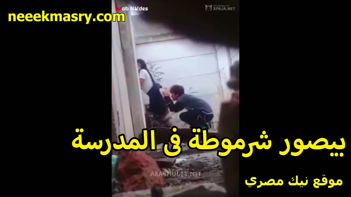 بيصور شرموطه في المدرسه سكس نيك مصري مع صاحبها نازل تحت منها بيلحسلها طيزها وناك الخرم وفشخها