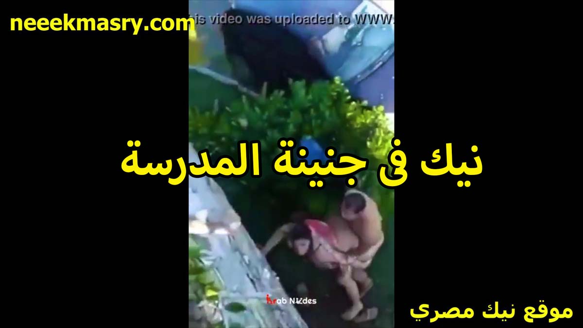 نيك في جنينه المدرسه الطالب الممحون سكس حصري والمعلمه الشرموطه تنزل هدومها ويدخل زبره في طيزها على الواقف