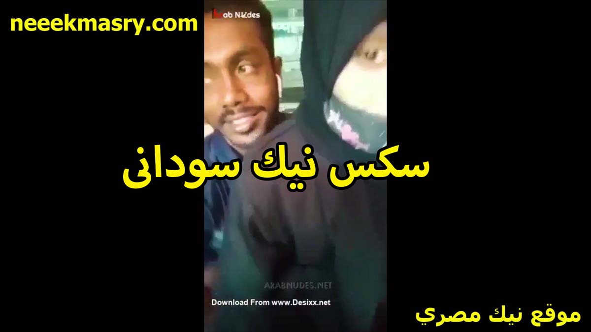 سكس نيك سوداني لشرموطه سكس مراهقين محجبه مع الزول صاحبها بيقلعها العبايه عشان يدخل زبره في كسها