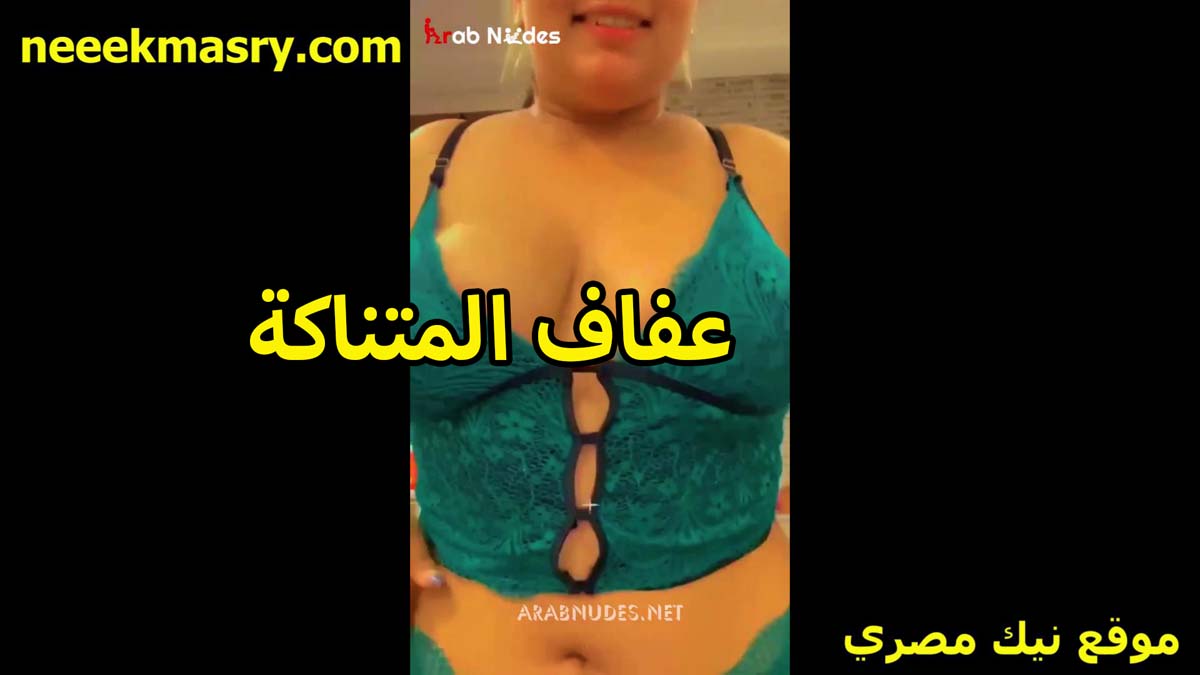 عفاف المتناكه جسمها سكس محارم جاحد وبزازها مفوخه اوي قدام منها هتفرتك السنتيانه اللي لبساها من كبرهم