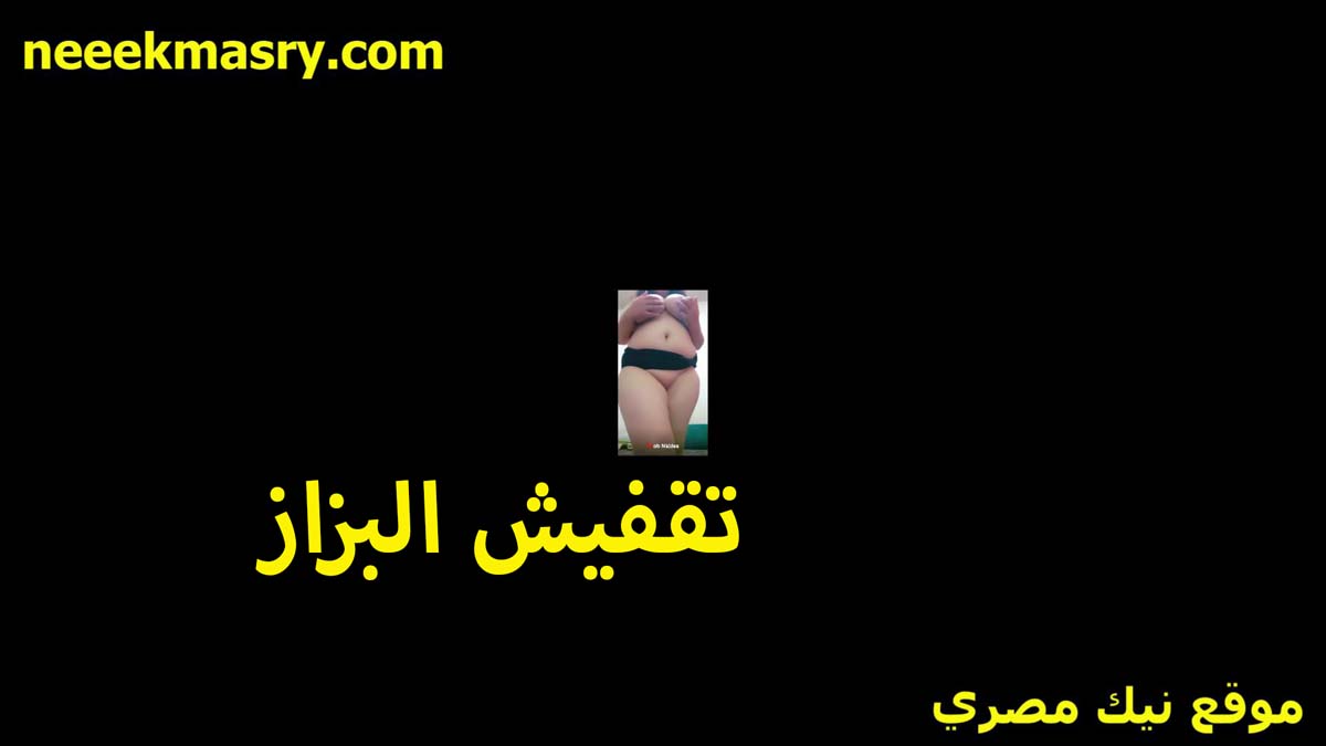 تقفيش البزاز بشده الشرموطه سكس مصري هايجه اوي على نفسها وحيحانه اوي بتقول عايزه تتناك من دكر جامد