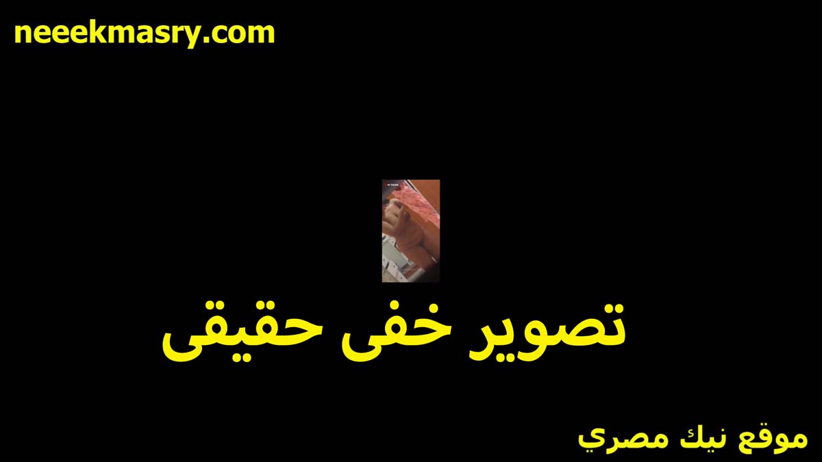 تصوير حقيقي خفي لشرموطه موقع شرمها سكس بتتناك من جارها شغال شمط في كسها لما دوبها وبهدلها تحت زبره الخول