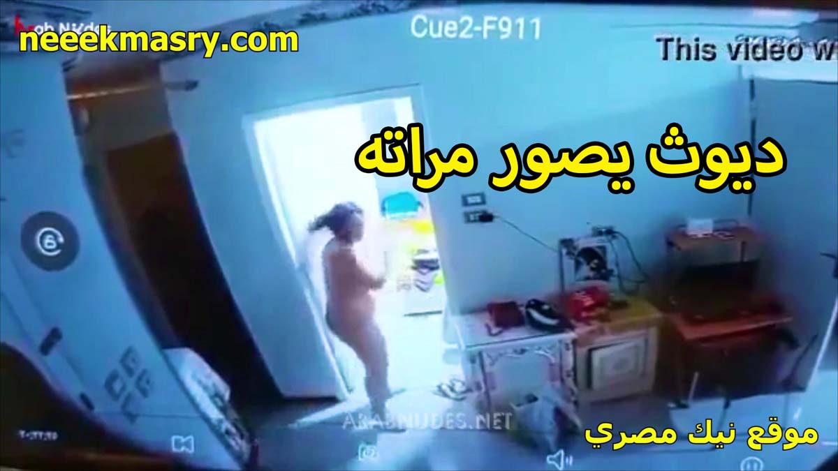 ديوث بيصور مراته في البيت نيك مصري عريانه القحبه جسمها مثير للغايه وطيازها ملظلظه عايزه تتناك قالعه عريانه