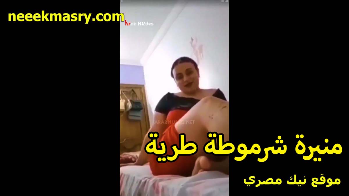 منيره شرموطه طريه ودلوعه نيك مصري اوي تكشف وتبين فخادها الملبن بيضه لبن عايزه تتناك الشرموطه