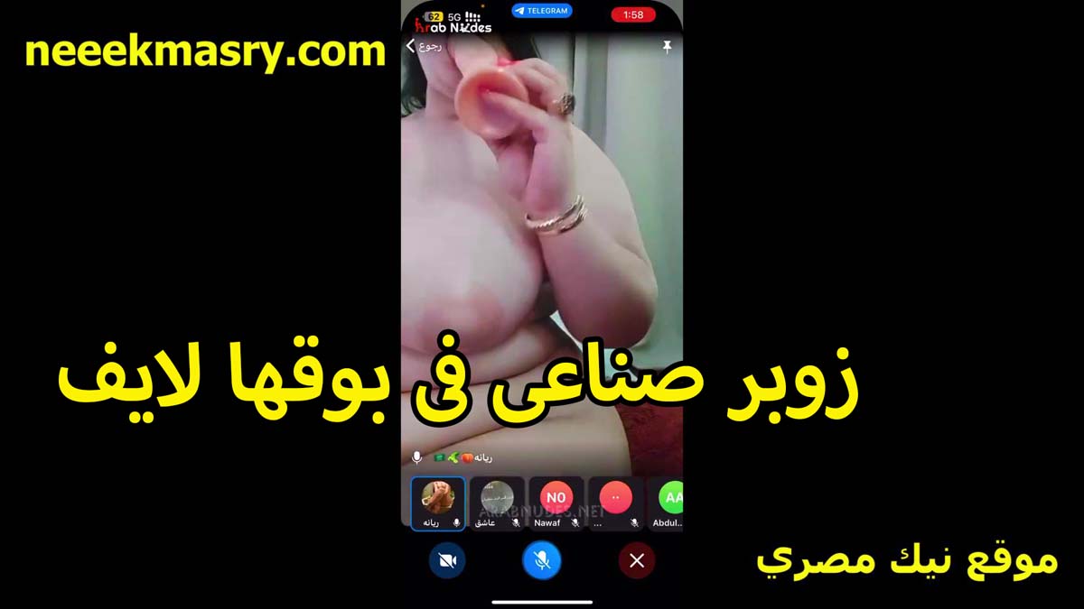 زوبر صناعي في بوقها لايف نيك مصري الممحونه هي وقالعه النص الفوقاني وشغاله مص هيجانه عايزه تتناك