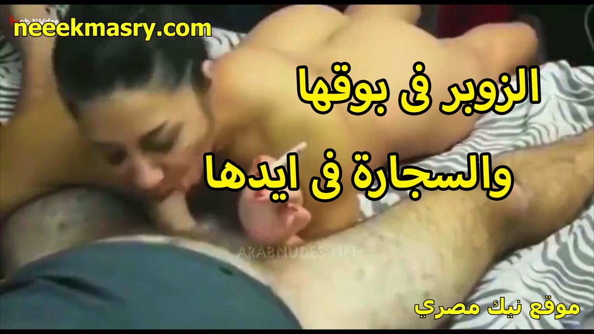 الزوبر في بوقها والسيجاره نيك مصري في ايدها عاهره محترفه مص ودلع مع الزبون مشهيصاه جامد اوي