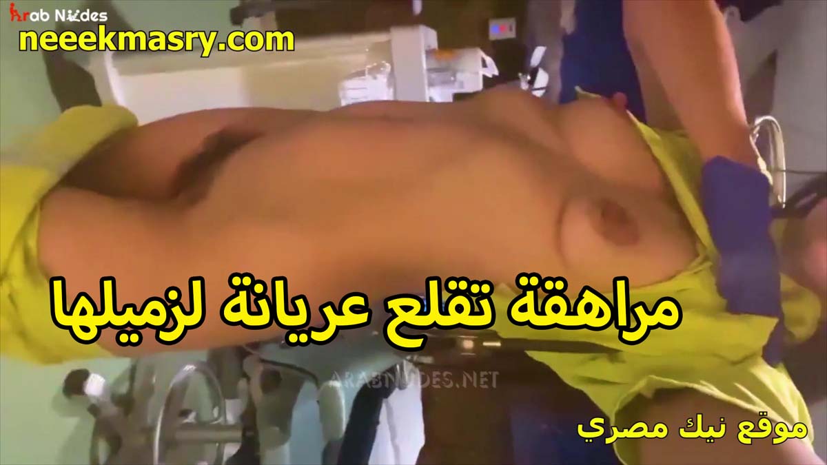 مراهقه تقلع هدومها لزمليها نيك مصري عشان تتناك كسها مليان شعر الخول ينزل يلحس ويمصمص كسها