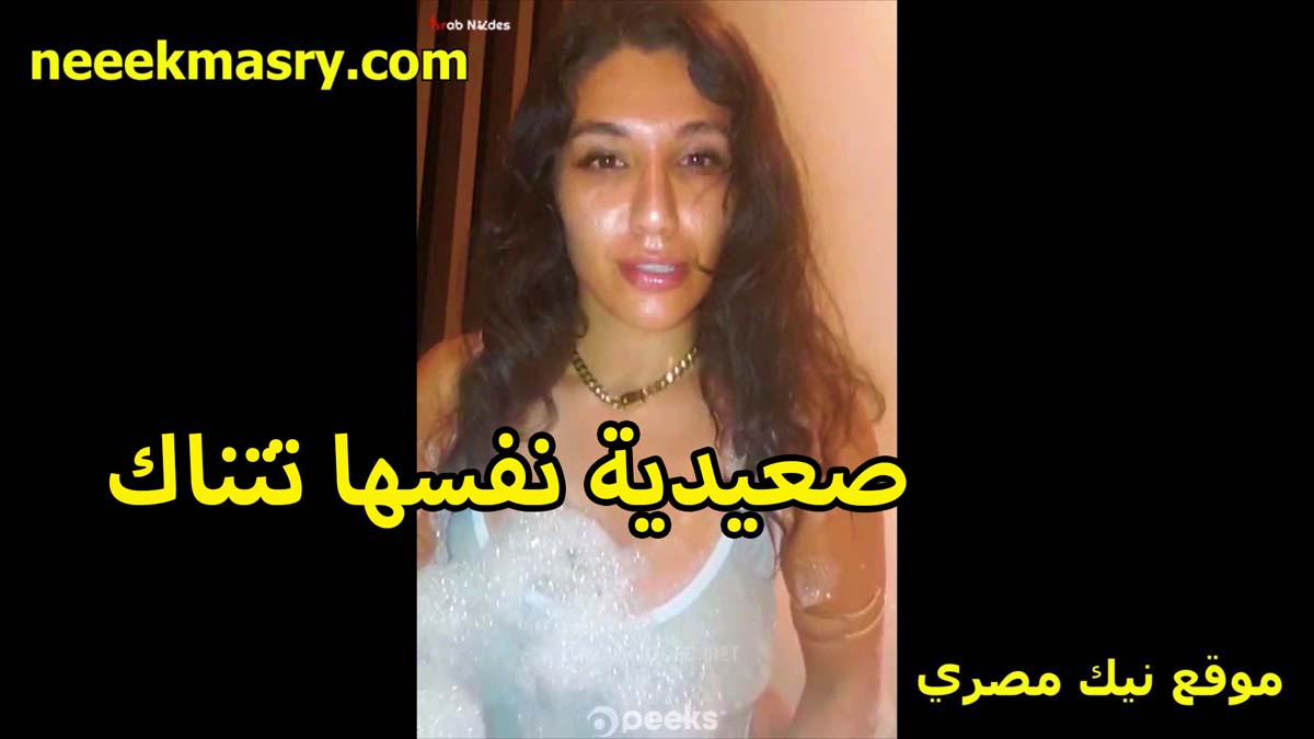 صعيديه جريئه اوي نيك مصري نفسها تتناك طالعه بالقميص الابيض بتاع النوم على اللايف تتلبون اوي