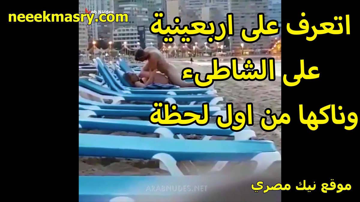 اتعرف على اربعينيه نيك مصري على الشاطئ وناكها من اول لحظه الشرموطه هايجه وهاجزه على طول للنيك
