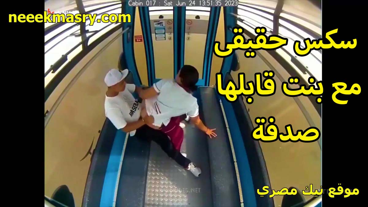 سكس حقيقي نيك مصري مع بنت قابلها صدفه اخدها على المركب وبتقلع المنطلون تاخده خلفي هيجانه جامد اوي