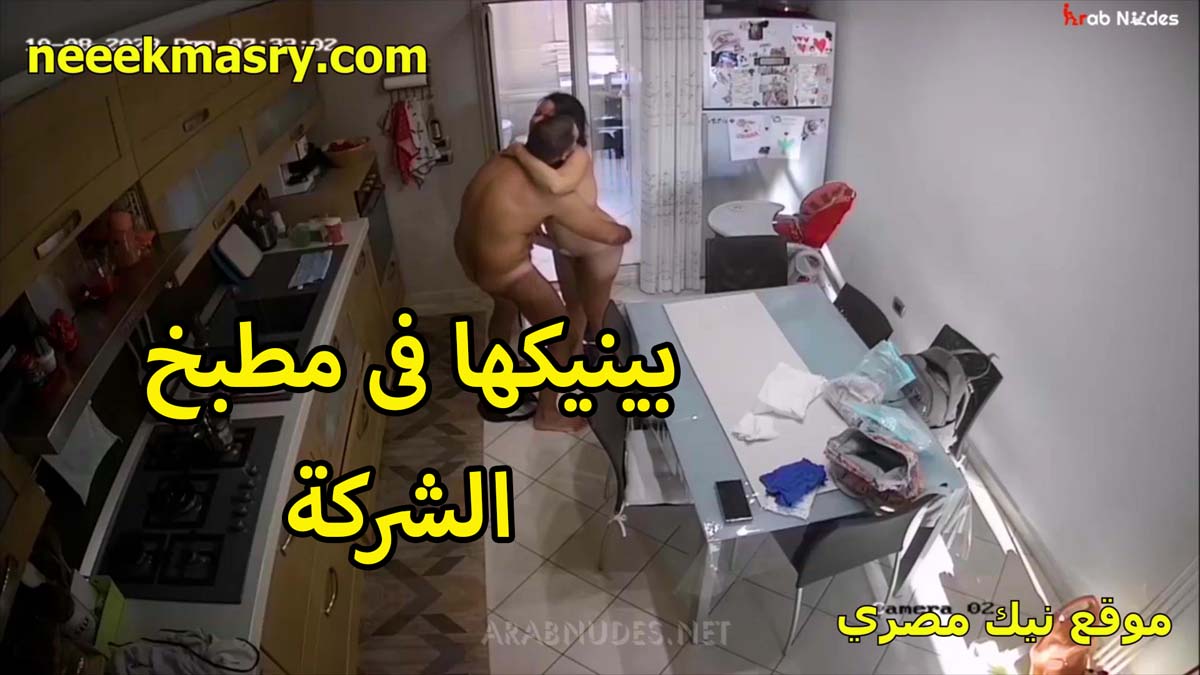 بينيكها في مطبخ الشركه الموظف نيك مصري الممحون وعامله البوفيه الشرموطع تقلع عريانه وتاخده في كسها