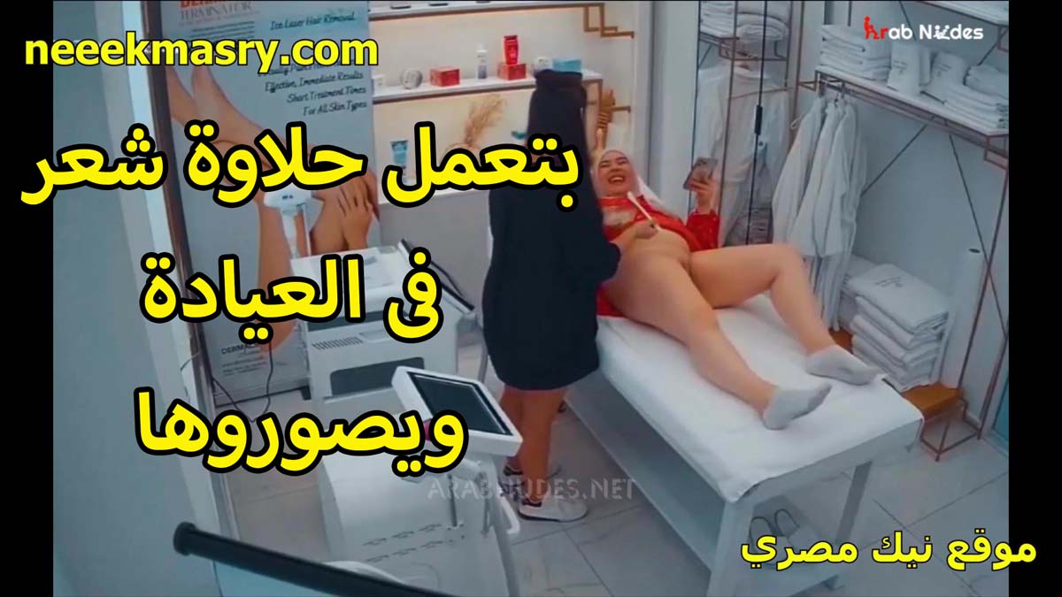 بتعمل حلاوه شعر نيك مصري في العياده للستات ويصورها فاتحه رجليها ولابس طقم احمر مثير اوي على جسمها