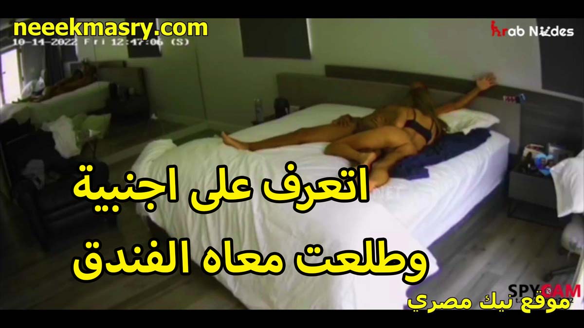 اتعرف على اجنبيه نيك مصري وطلعت معاه الففندق عشان يقضوا الليله سوام مع بعض الواد شبع نيك في كسها