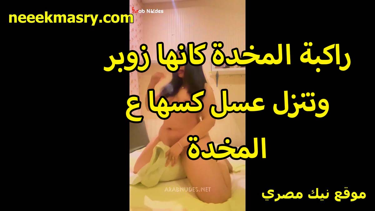 راكبه المخده كانها زوبر وتنزل نيك مصري عسل كسها على المخده شرموطه ممحونه اوي تتمايص وتتمايع على السرير