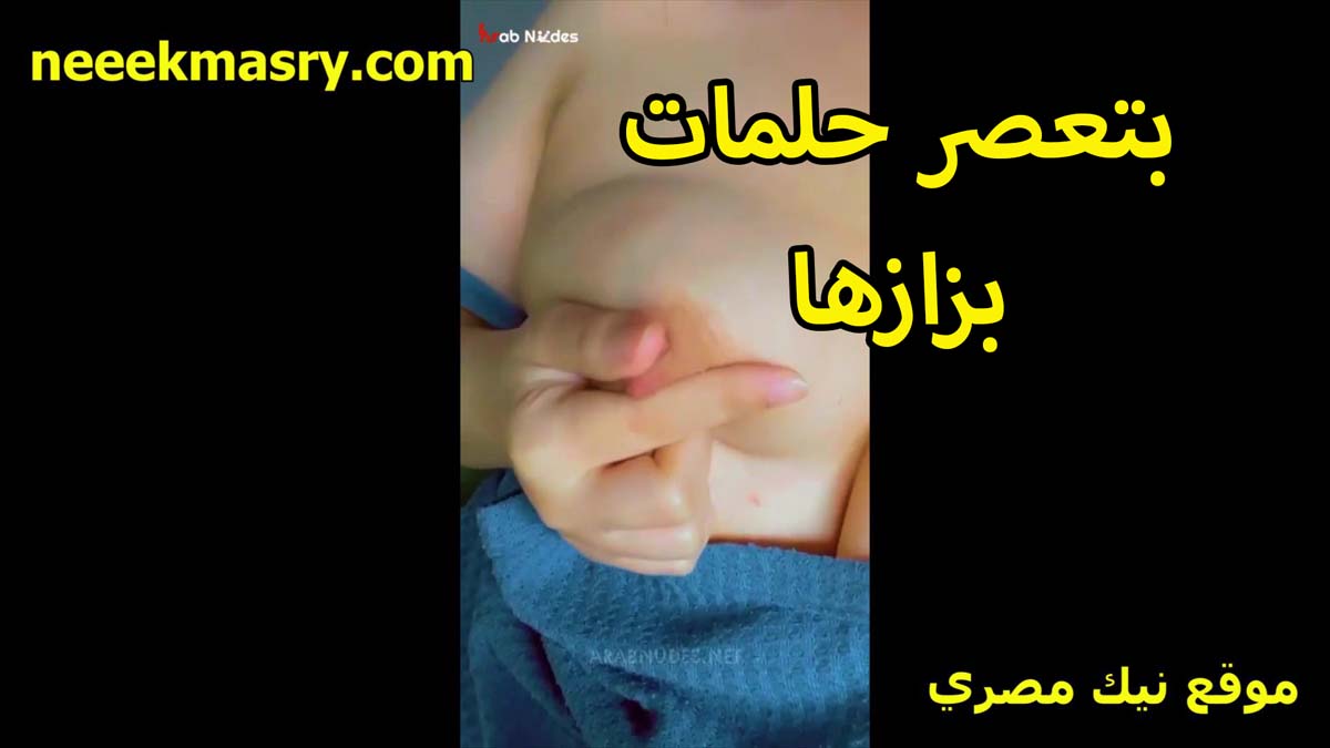 بتعصر حلمات بزازها اللبوه نيك مصري بيضه لبن وبزازها زي المهلبيه عايزه تتناك من عنتيل جامد اوي