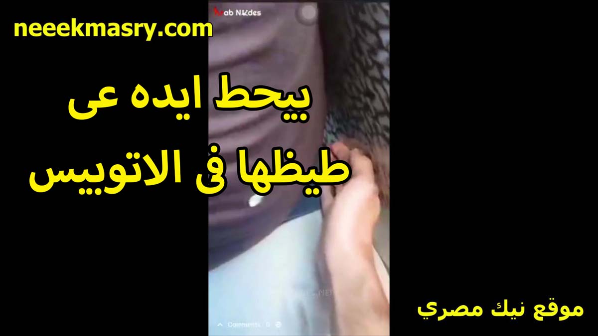 بيحط ايده على نيك مصري طيزها في الاتوبيس والشرموطه من كتر استمتاعها ونبساطها سيباه يعمل كل اللي نفسه فيه