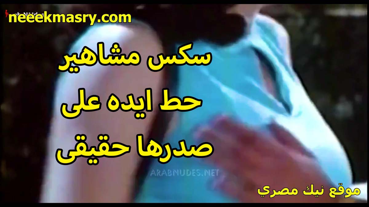 سكس مشاهير حط ايده نيك مصري على صدرها حقيقي وفضل يلعب ويقفش الخول مش لابسه سنتيانه الشرموطه تحت الهدوم