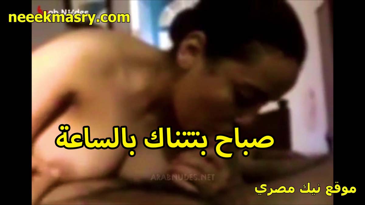 صباح بتتناك بالساعه نيك مصري مع الزبون العرص تمصله زبره كله عشان خاطر الفلوس تمتعه نيك بكسها