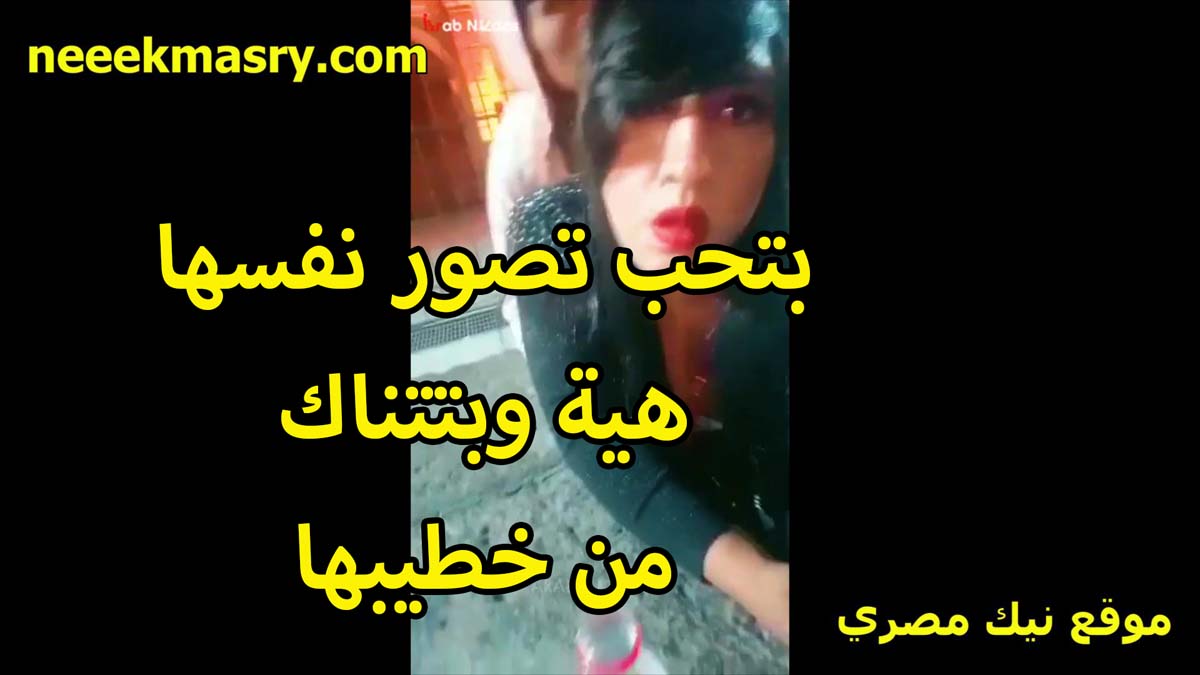 بتحب تصور نفسها نيك مصري هي وبتتناك من خطيبها الشرموطه مزاجها كده انها تتفرج على نفسها هي وبتتناك