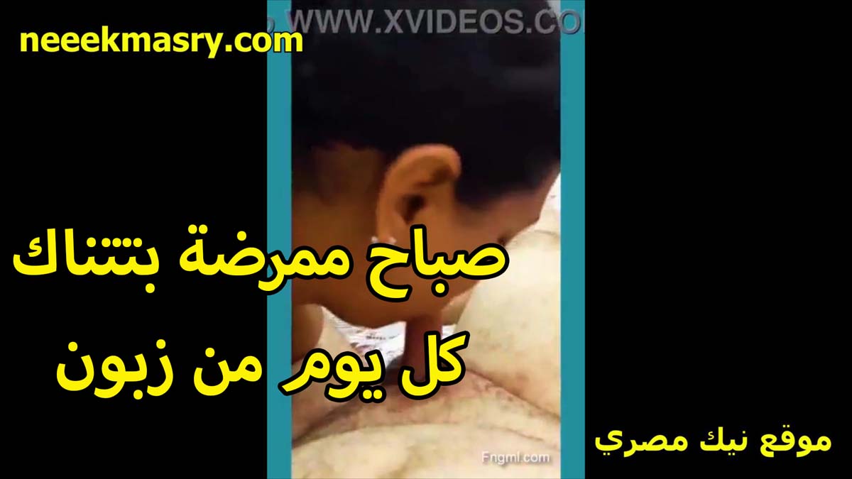 صباح الممرضه بتتناك نيك مصري كل يوم مع زبون غير التاني بتحب مص الزبار اوي الشرموطه مع راجل تاكل زبره اكل