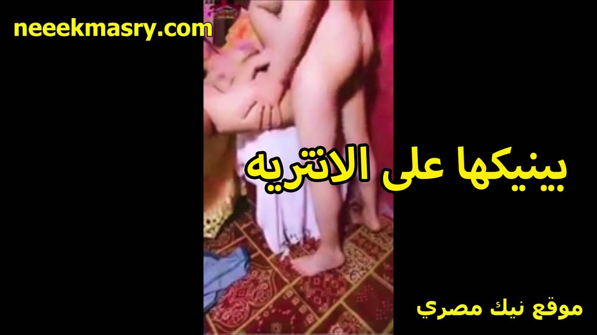 بينيكها على الانتريه نيك مصري وهو واقف على الارض وشغال رزع في كسها الشرموطه هبه سخنه اوي