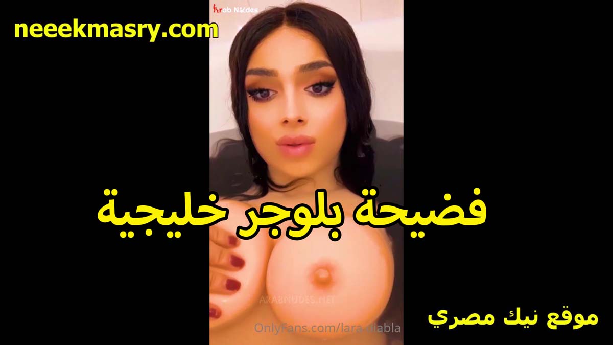 فضيحه بلوجر خليجيه نيك مصري طالعه لايف ومطلعه بزازها الكبيره وحلمات صدرها ناعمه اوي عايزه تتناك