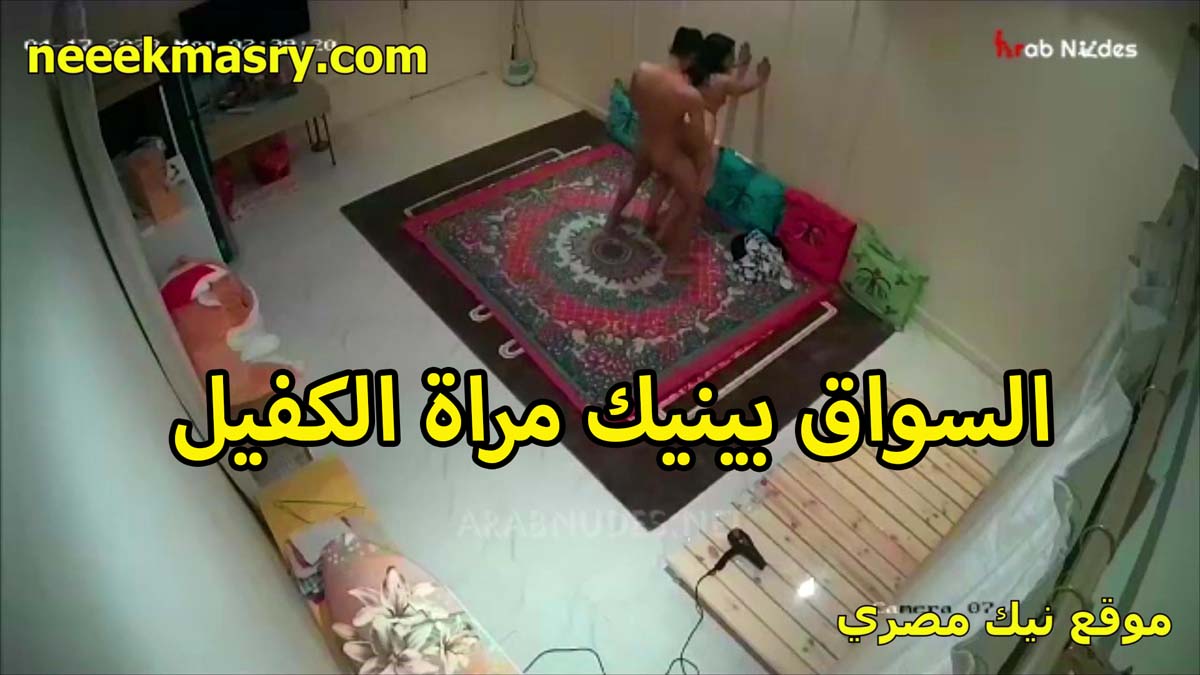 السواق بينيك مرات الكفيل نيك مصري اللي شغال عنده بتقوله عايزه اتمتع كسي مولعني وجوزي مش مكفيني نيك