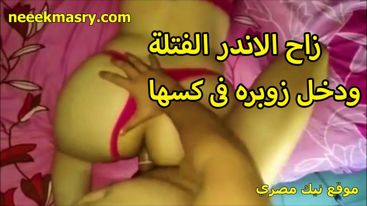 زاح الاندر الفتله ودخل زوبره نيك محارم مصري في كسها القحبه وشغال رزع ولابس واقي ذكري عشان مينزلهمش جوه كسها وتحبل
