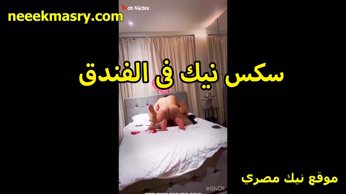 سكس نيك في الفندق نيك طيز مصري بياخد عشيقته الخول في غرفه الفندق اللي نازل فيه وينيكها على السرير