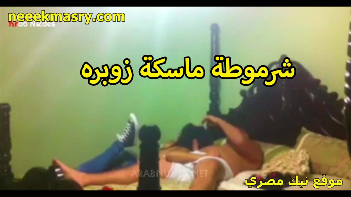 شرموطه ماسكه زوبره وحلب فيه نيك طيز مصري وهو وشغال بوس في شفايفها العرص بتهيجه عليها عايزه تركب على الزبر