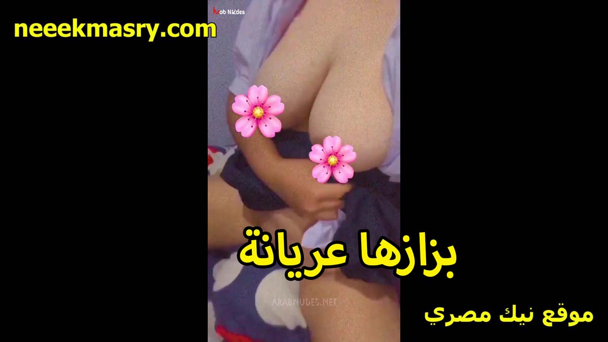 بزازها عريانه اللبوه قصص نيك مصري مطلعاهم من بره السنتيانه وفاتحه لايف تستعرض جمالها قدام الشباب الشرموطه