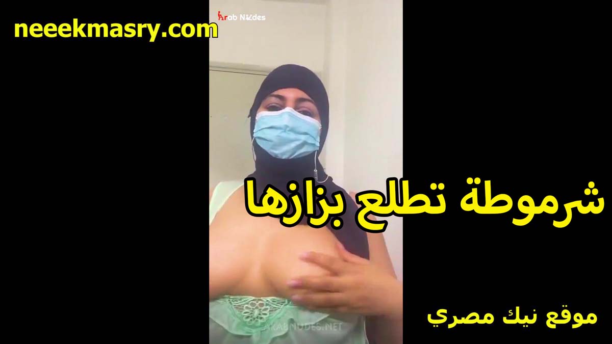 شرموطه تطلع بزازها قصص نيك مصري هي ولابسه الحجاب القحبه في اللايف تثير وتهيج المتابعين بزازها مشدوده اوي
