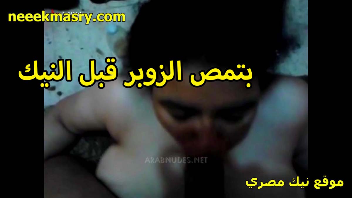 بتمص الزوبر قبل النيك الشرموطه نيك مصري ايه وحاطط الزبر كله في بوقها لما هيفطسها تحت منه الخول