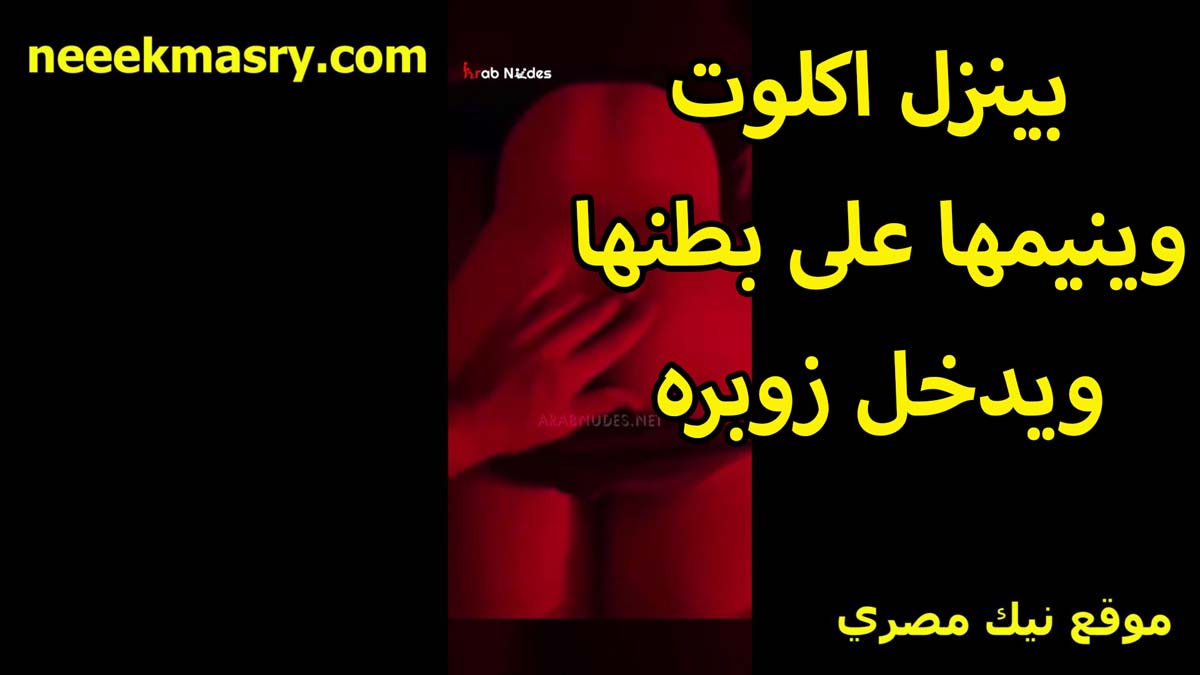 بينزل الكلوت وينيمها سكس محارم مصري على بطنها المتناكه ويدخل زبره للاخر في كسها جسمها دمار الشرموطه مولعه