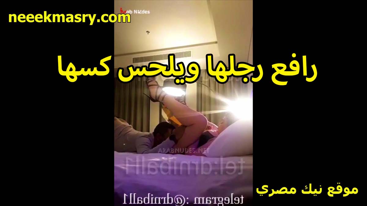 رافع رجلها ونازل سكس محارم مصري يلحس كسها المتناكه نورا متجننه من لسانه وبيهيجها اوي وشغال مصميص في الكس