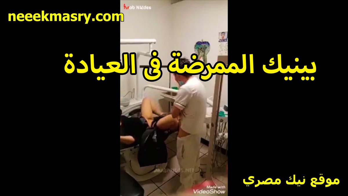 بينيك الممرضه سكس محارم مصرى في العياده الدكتور الخول بيمتع زبره كسها منزل عسل كتير هايجه على الاخر